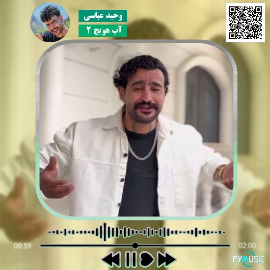 دانلود آهنگ آب هویج ۲ وحید عباسی